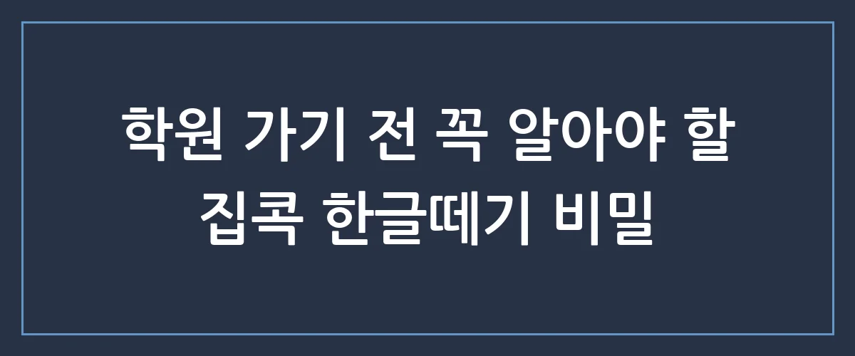 우리 아이 첫 한글떼기, 엄마가 집에서 10분 만에 끝내는 놀라운 방법