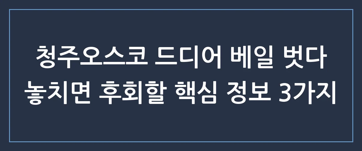 청주오스코 개관 임박! 충청권 최대 컨벤션센터의 모든 것과 주변 호재 총정리