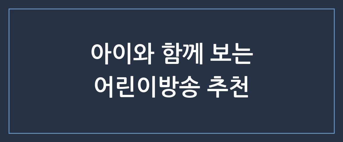 우리 아이 꿈을 키워주는 어린이방송, 놓치면 후회하는 시청 꿀팁!