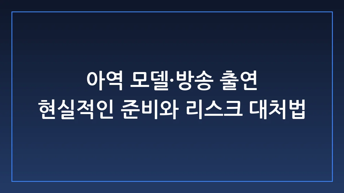 아역 모델 및 방송 출연 준비하는 부모들이 반드시 알아야 할 실전 가이드