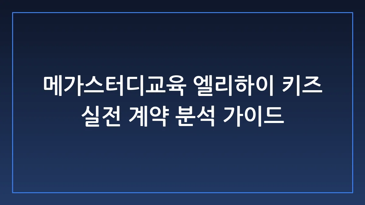 메가스터디교육 엘리하이 키즈, 엄마들의 지갑을 여는 사교육 거인의 민낯