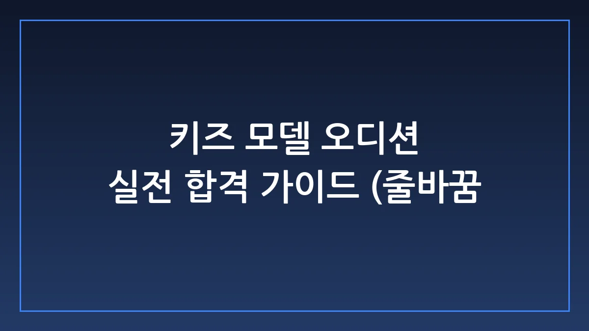 키즈 모델 오디션 합격률 높이는 현실적인 준비 노하우와 에이전시 선택법