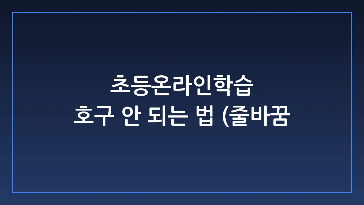 초등온라인학습 실패하는 이유와 탭 학습지 부모 실전 가이드