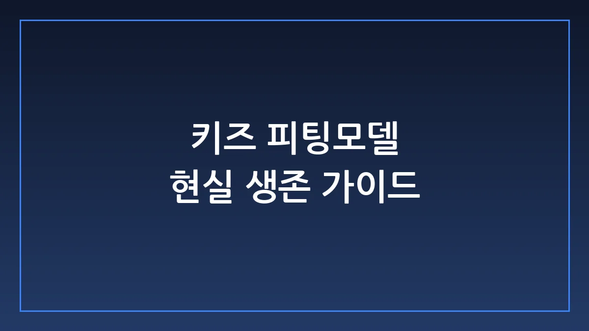 키즈 피팅모델 데뷔 현실: 사기 거르는 법부터 현장 처세술까지