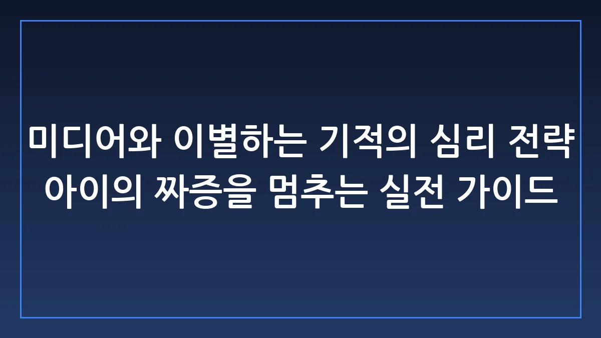 우리 아이 미디어 끄기 전쟁, 울음 없이 끝내는 3단계 전략