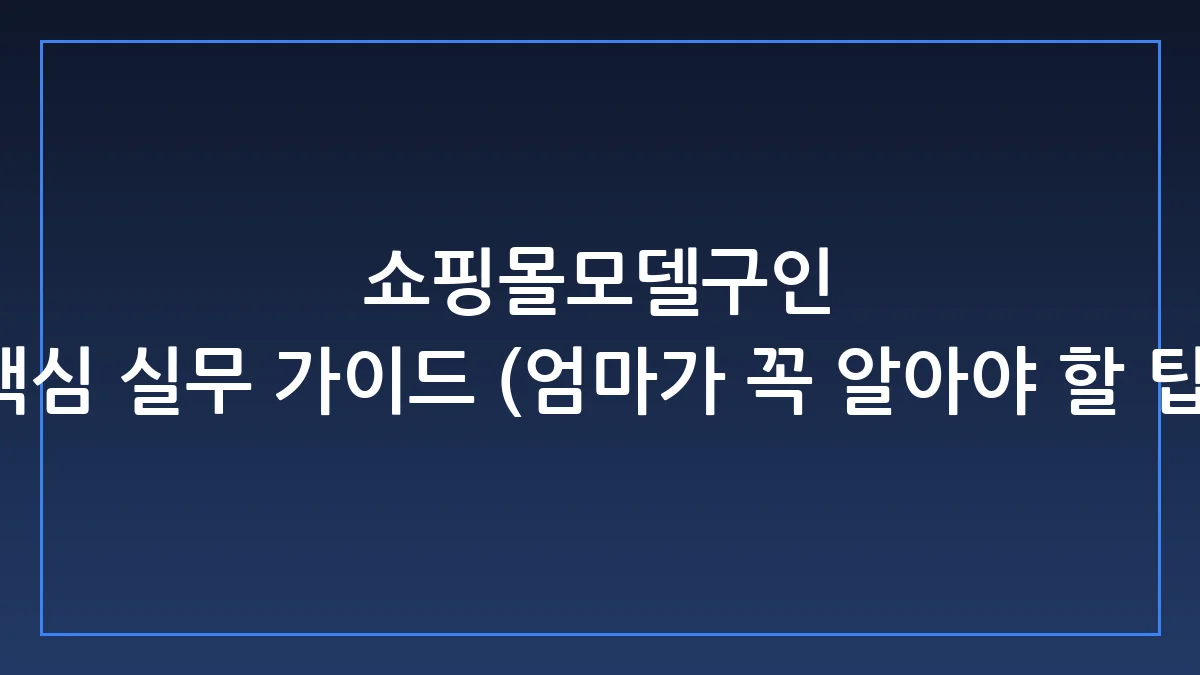육아 쇼핑몰 모델, 화려한 프로필보다 중요한 '현장 전략' 3가지